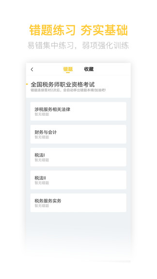 税务师亿题库 v2.7.3 安卓版1
