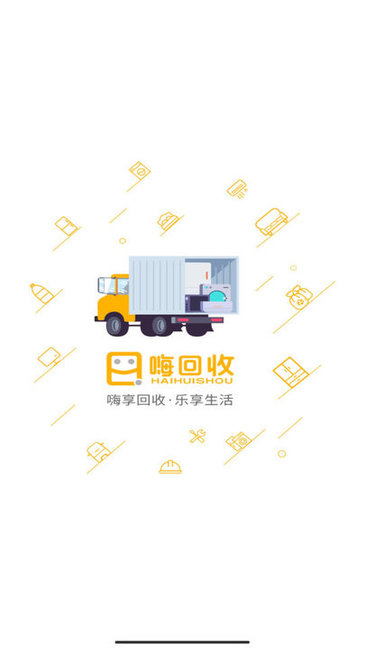 嗨回收师傅版 v1.4.5安卓版3
