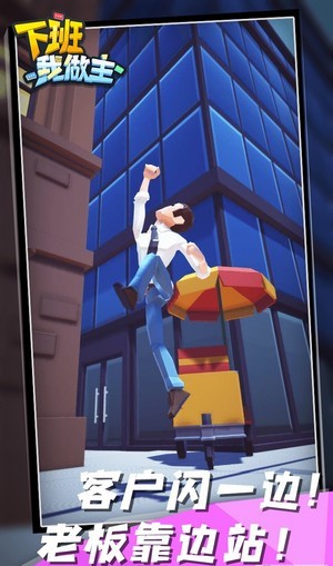 下班我做主 v0.1 安卓版0