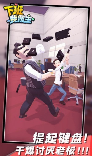 下班我做主 v0.1 安卓版3