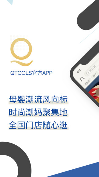 qtools进口母婴店 v4.1.0 安卓版0