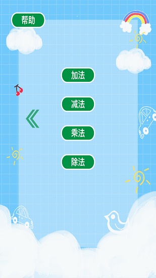 趣味口算最新版 v1.0 安卓版0