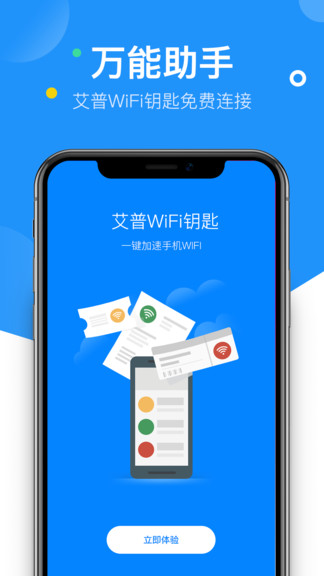 艾普wifi钥匙 艾普wifi钥匙手机版