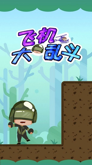 飞机大乱斗红包版 v1.0 安卓版0