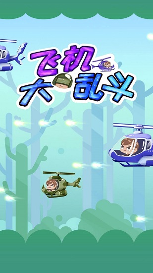 飞机大乱斗红包版 v1.0 安卓版2