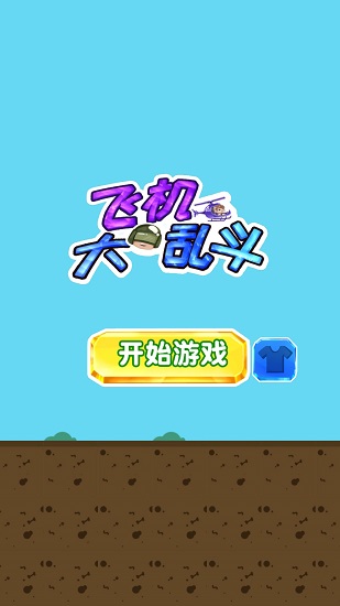 飞机大乱斗红包版 v1.0 安卓版3