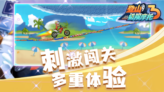 登山极限摩托3小游戏 v1.0.0 安卓版2