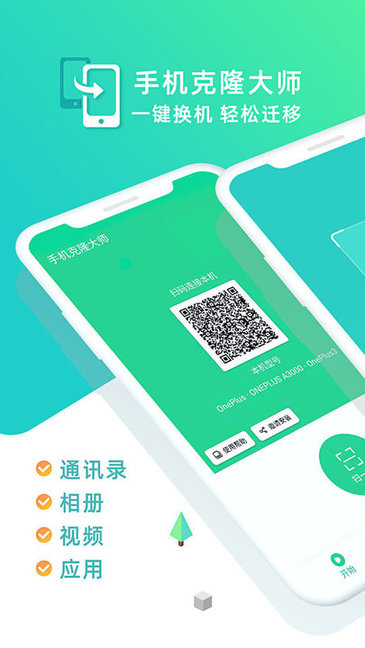 手机克隆大师app v1.7.5 安卓版2