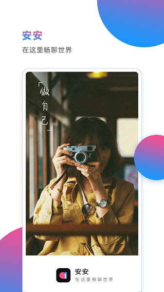 安安交友聊天软件 v1.1.4 安卓版0