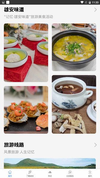 雄安文旅 v1.1 安卓版1