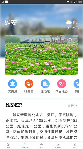 雄安文旅 v1.1 安卓版2