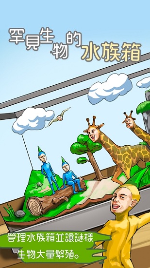 罕见生物的水族箱 v0.0.7 安卓版4