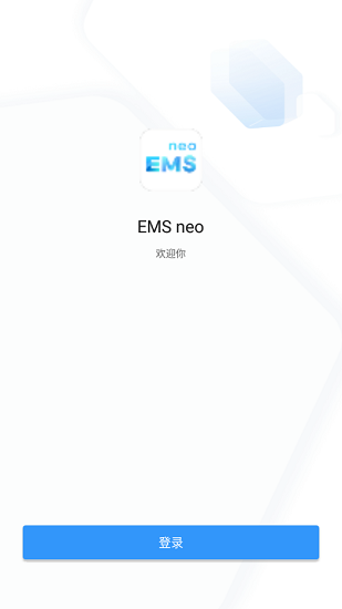 恒大ems neo v2.4.0 安卓版1