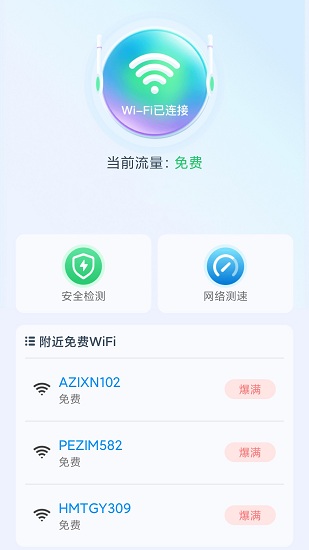 极速wifi精灵app v1.0.1 安卓版2