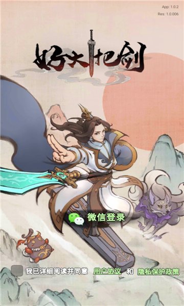 好大一把剑游戏红包版最新版本 v4.0.0 安卓版0