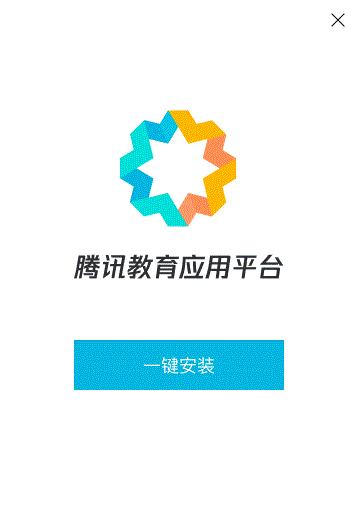 腾讯教育应用平台官方版 v2.7.1840.400 官方版0