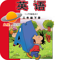 外研版英语三下电子课本