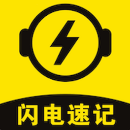 闪电速记官方版