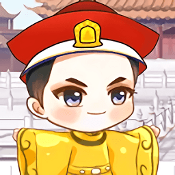 我要当个皇帝手游