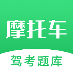 摩托驾照考试宝典最新版