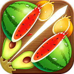 切水果3d游戏免费版