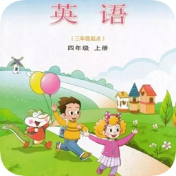 山东省小学四年级英语上册课本软件