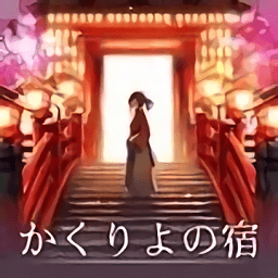 樱花旅馆最新版