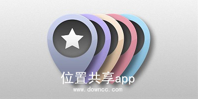 位置共享app