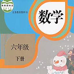 六年级数学下册2021下载