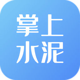 掌上水泥官方版