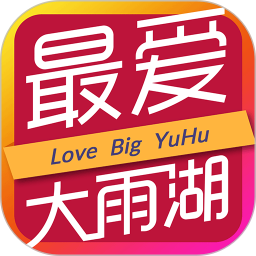 最爱大雨湖官方版
