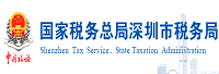 国家税务总局深圳市税务局