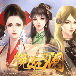 挽狂澜橙光游戏下载