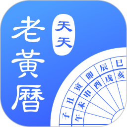 天天老黄历无广告版