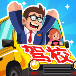 驾校老司机正版