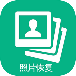 手机照片全能恢复免费版