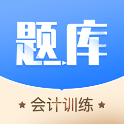 牛会计考试题库软件