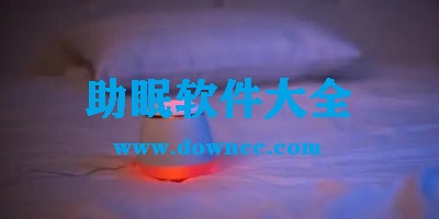 助眠app
