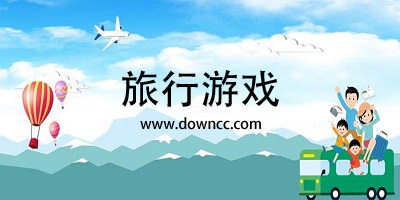 旅行游戏
