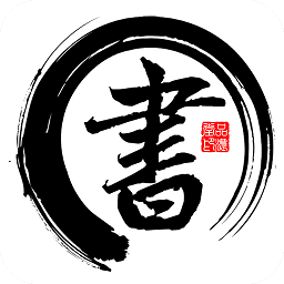 书法字帖碑帖app下载