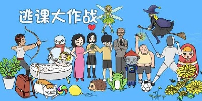 逃课游戏下载-逃课大作战游戏下载-翘课游戏下载