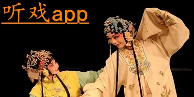 听戏app哪个好?听戏app免费下载-听戏曲的软件