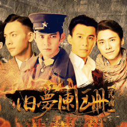 民国旧梦阑珊免费下载