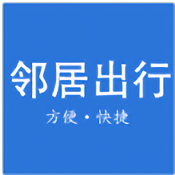 邻居出行app