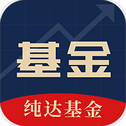 纯达基金官方版