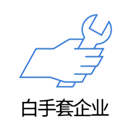 白手套企业端最新版