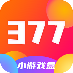 377游戏盒子免费下载
