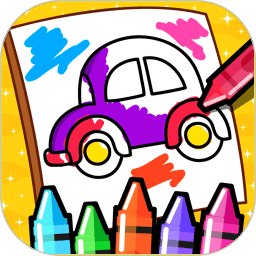 我的色彩世界儿童画游戏