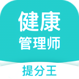 健康管理师提分王app下载