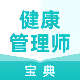 健康管理师宝典app下载